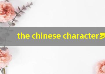 the chinese character罗素